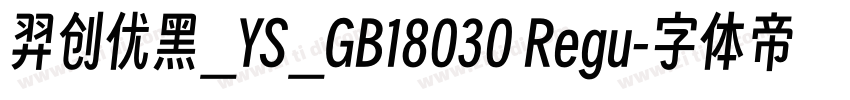 羿创优黑_YS_GB18030 Regu字体转换